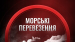 МОРСЬКІ ПЕРЕВЕЗЕННЯ