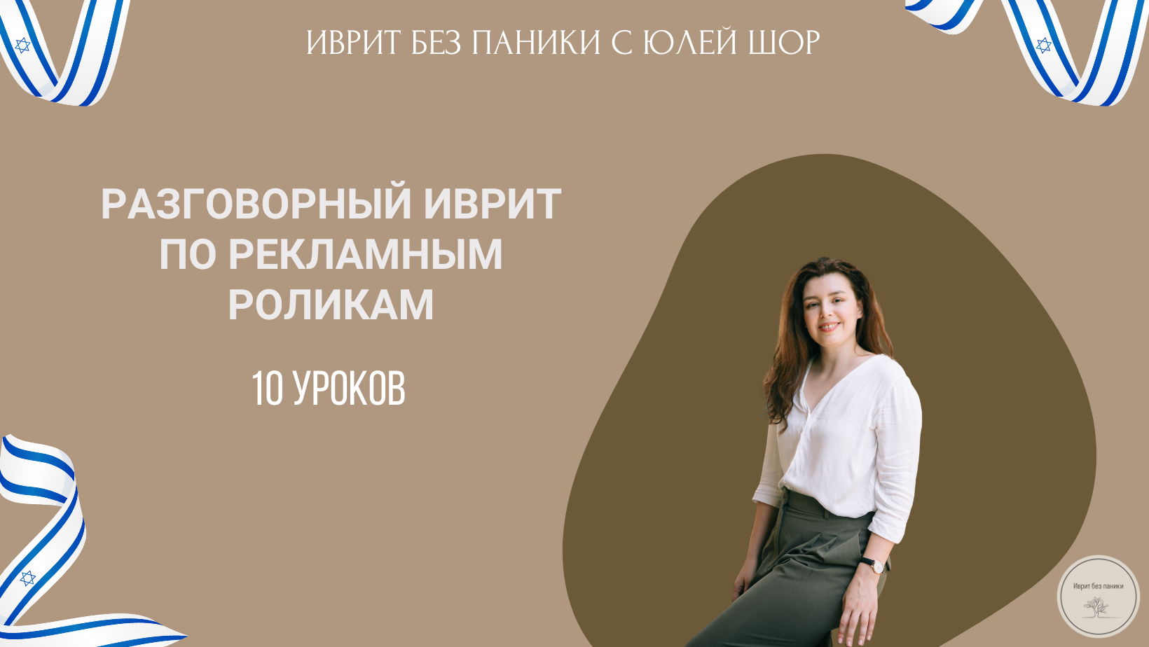 Разговорный иврит по рекламным роликам