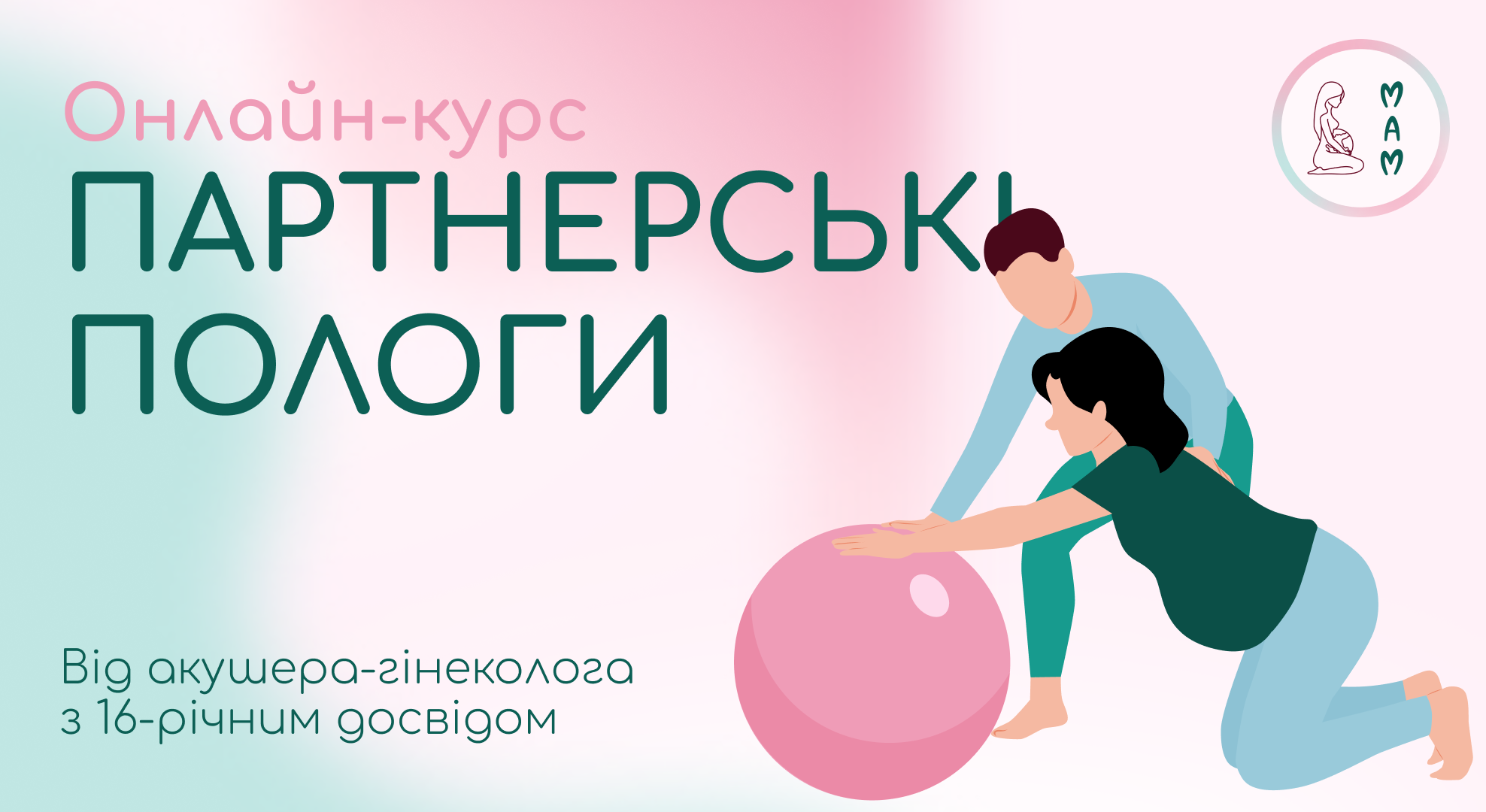 Онлайн-курс для вагітних: Партнерські пологи від А до Я