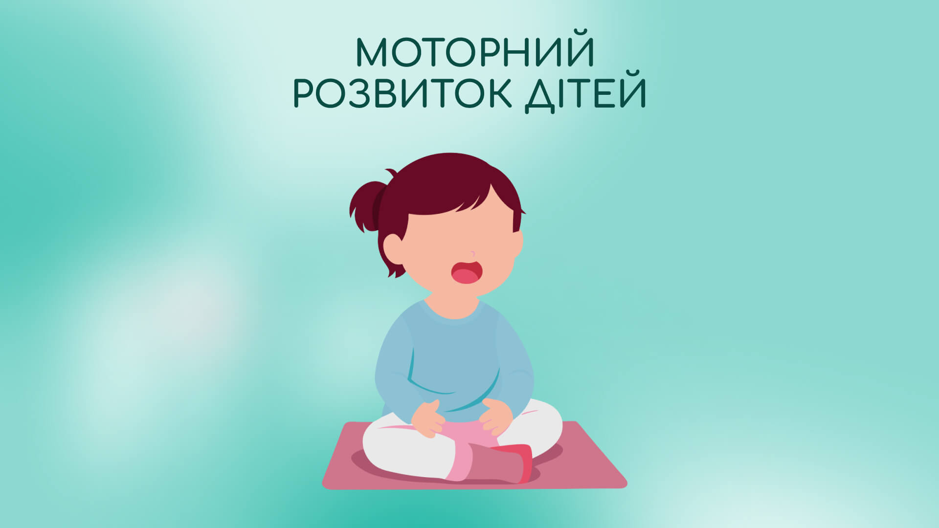 Моторний розвиток дітей