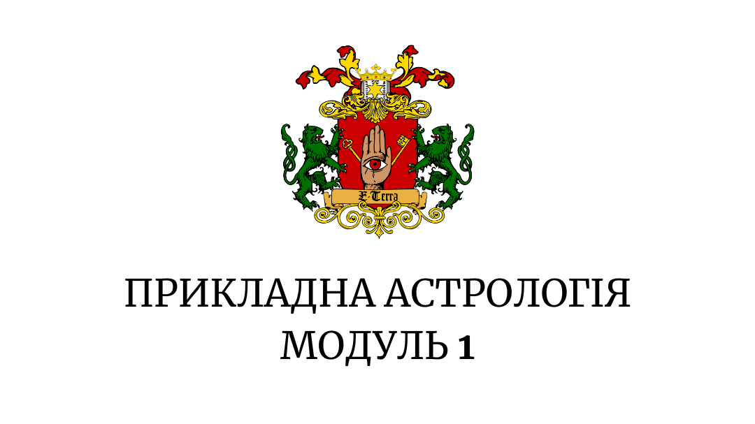 Прикладна астрологія. Модуль 1 "Дома в астрології ч.1"