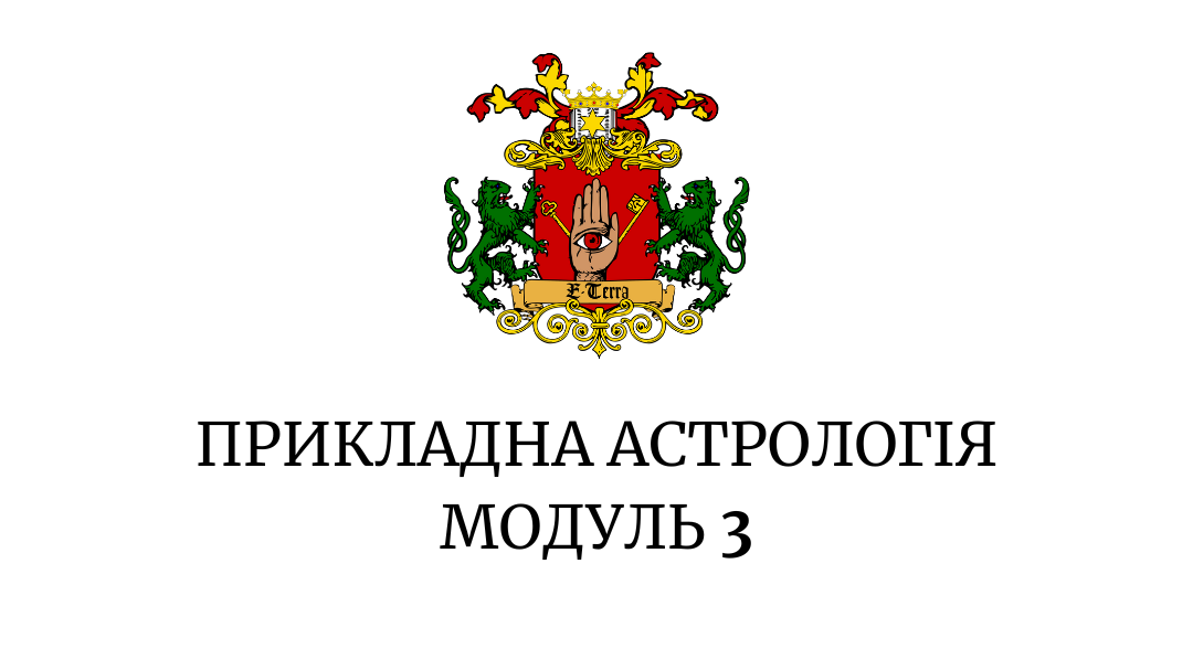 Прикладна астрологія. Модуль 3 "Основні планети в астрології"