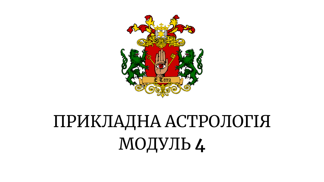 Прикладна астрологія. Модуль 4 "Фіктивні планети в астрології"