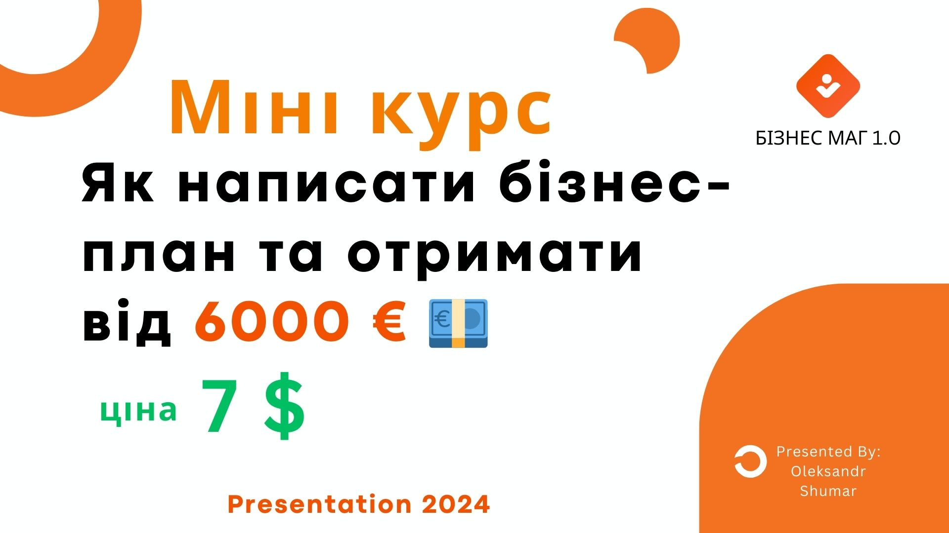 міні-курс №1 "Як написати Бізнес-план та отримання 6000 $ грантових коштів"