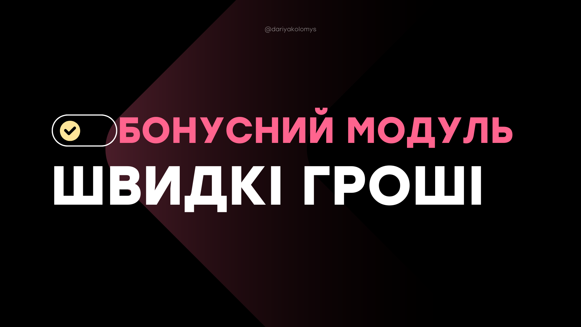 БОНУСНИЙ МОДУЛЬ, Швидкі гроші