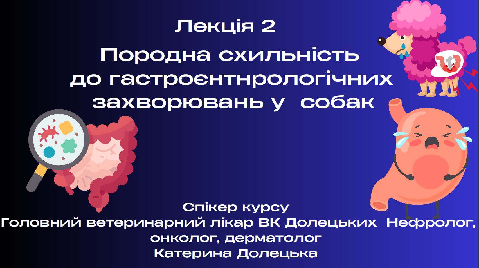 ОНЛАЙН ВЕБІНАР ПОРОДНА СХИЛЬНІСТЬ ДО ГАСТРОЄНТЕРОЛОГІЧНИХ ЗАХВОРЮВАНЬ У СОБАК
