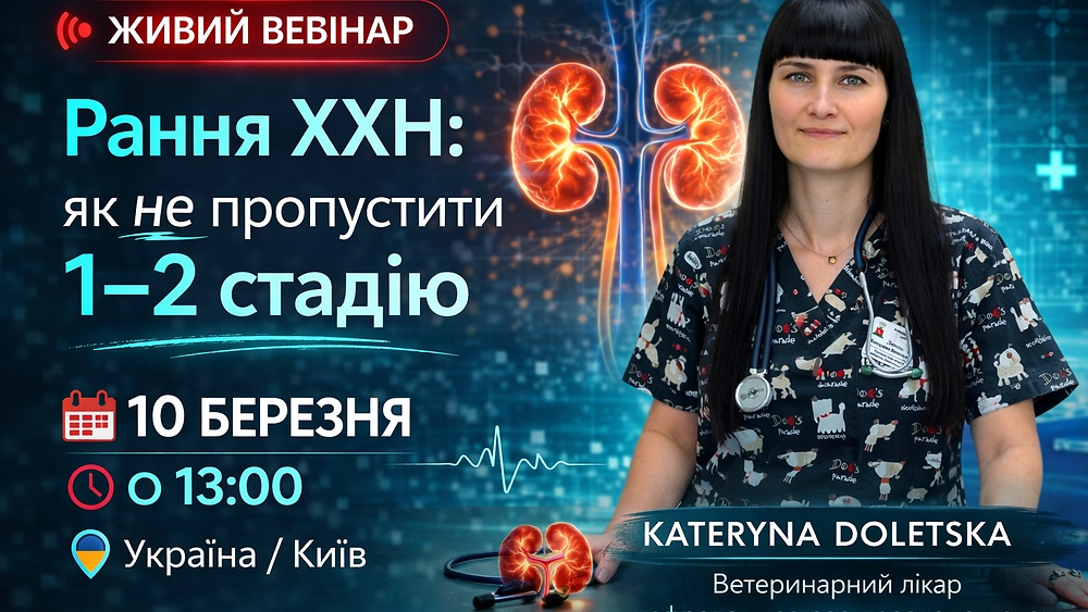 ОНЛАЙН ВЕБИНАР Рання ХХН: ЯК НЕ ПРОПУСТИТИ 1-2СТАДІЮ 10 березня