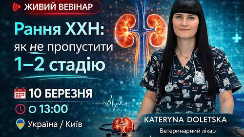 ОНЛАЙН ВЕБИНАР Рання ХХН: ЯК НЕ ПРОПУСТИТИ 1-2СТАДІЮ 10 березня