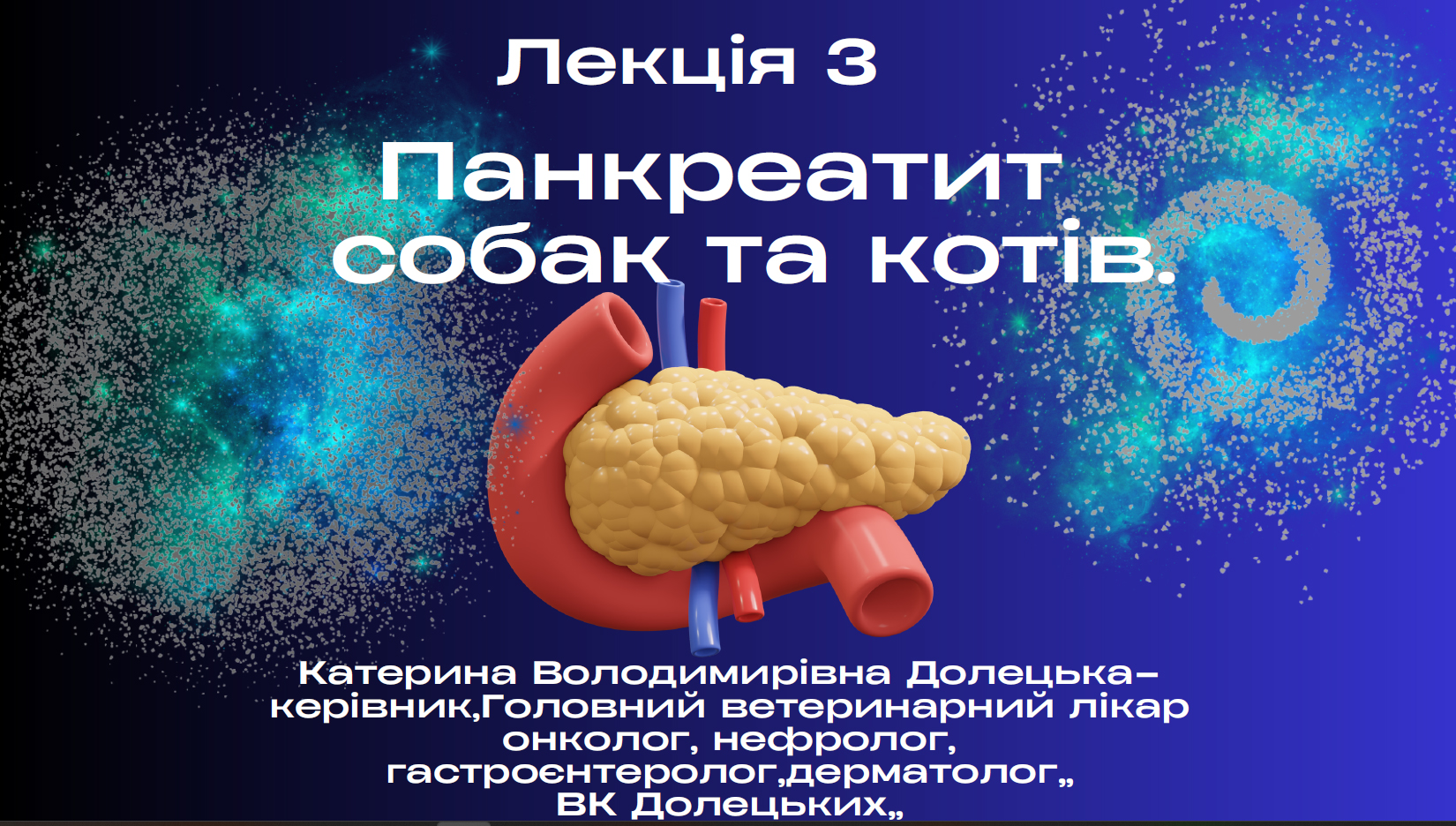 ОНЛАЙН ЛЕКЦІЯ ВЕБІНАР ПАНКРЕАТИТ СОБАК ТА КОТІВ