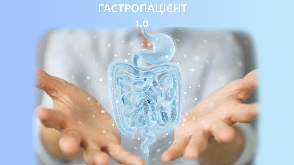 ОНЛАЙН КУРС 'Гастропацієнт версія 1.0'