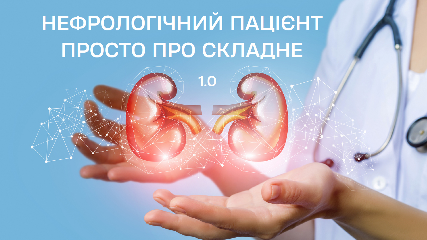 ОНЛАЙН КУРС  "Нефрологічний пацієнт. Просто про складне 1.0"