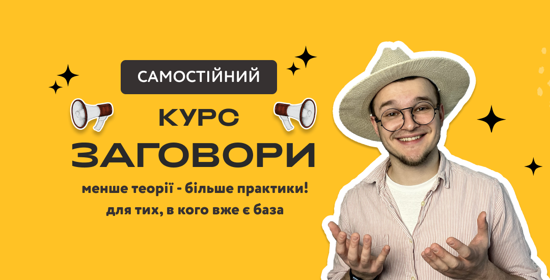 Курс «Заговори» - тариф 'Самостійний'