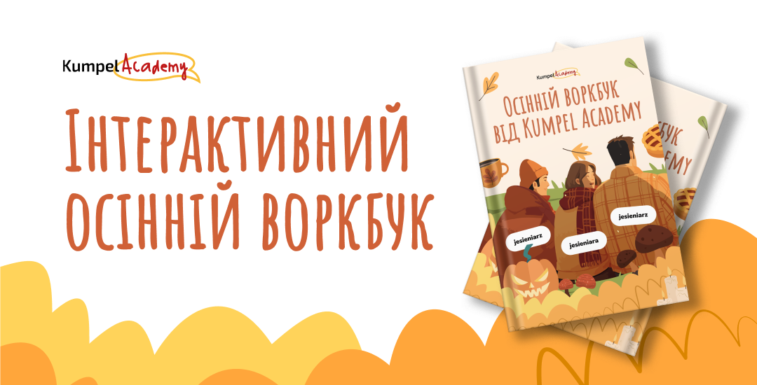 Інтерактивний осінній воркбук від Kumpel Academy 🍁