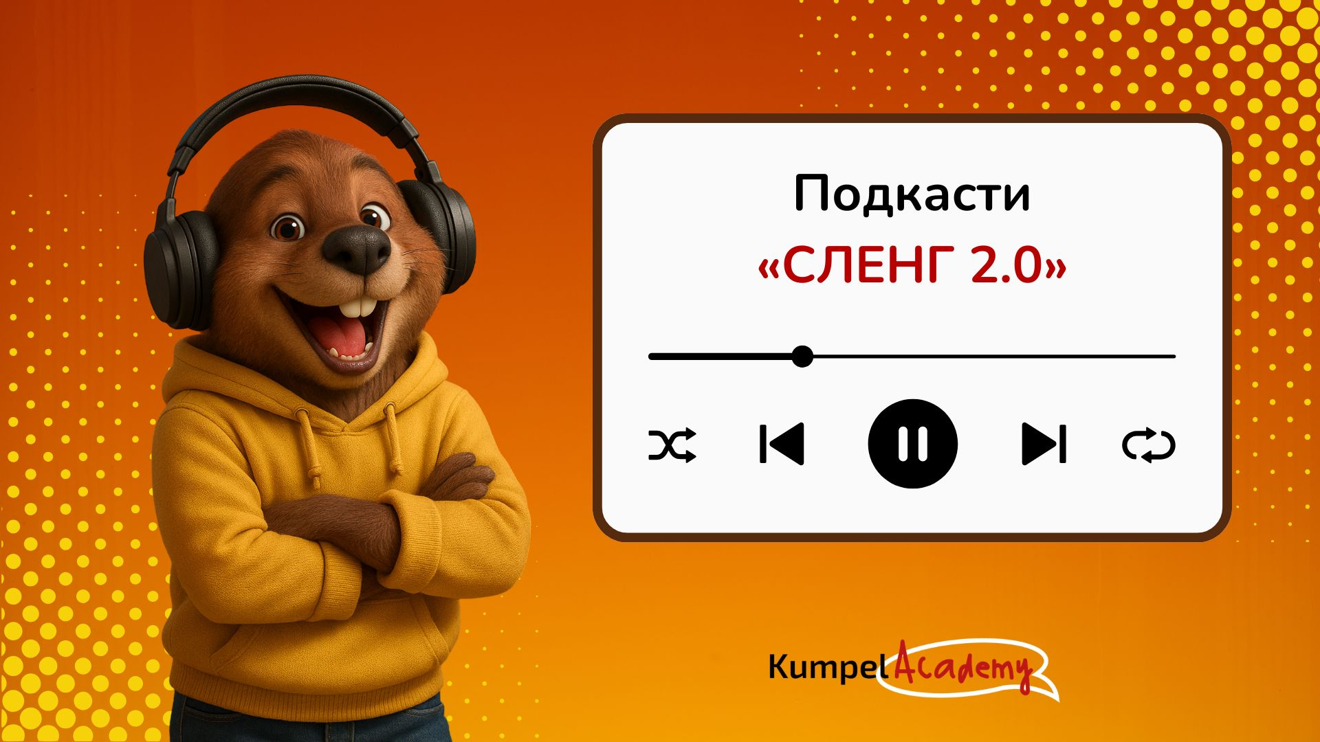 Подкасти «Сленг 2.0»