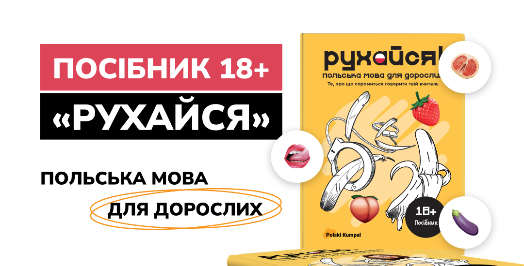 Посібник 18+ «РУХАЙСЯ»
