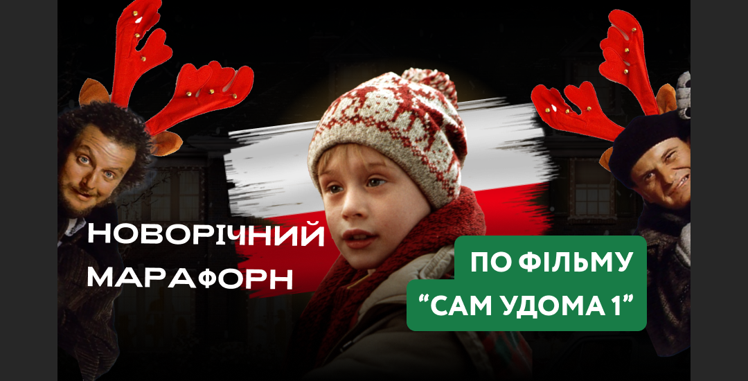 Новорічний марафон по фільму «Сам вдома 1»