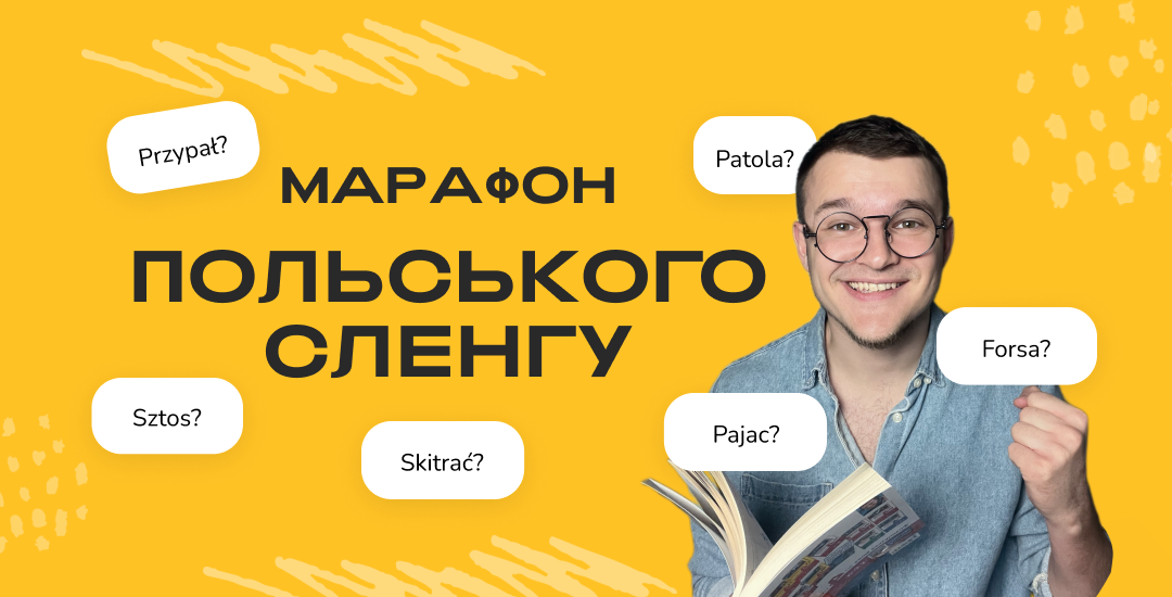 Марафон польського сленгу