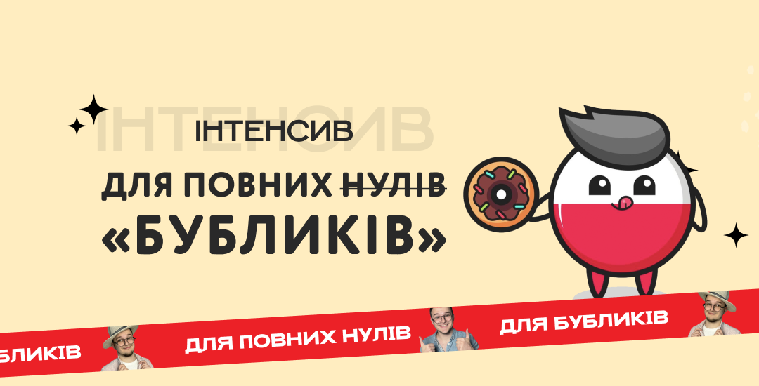 Інтенсив «Польська мова для бубликів»