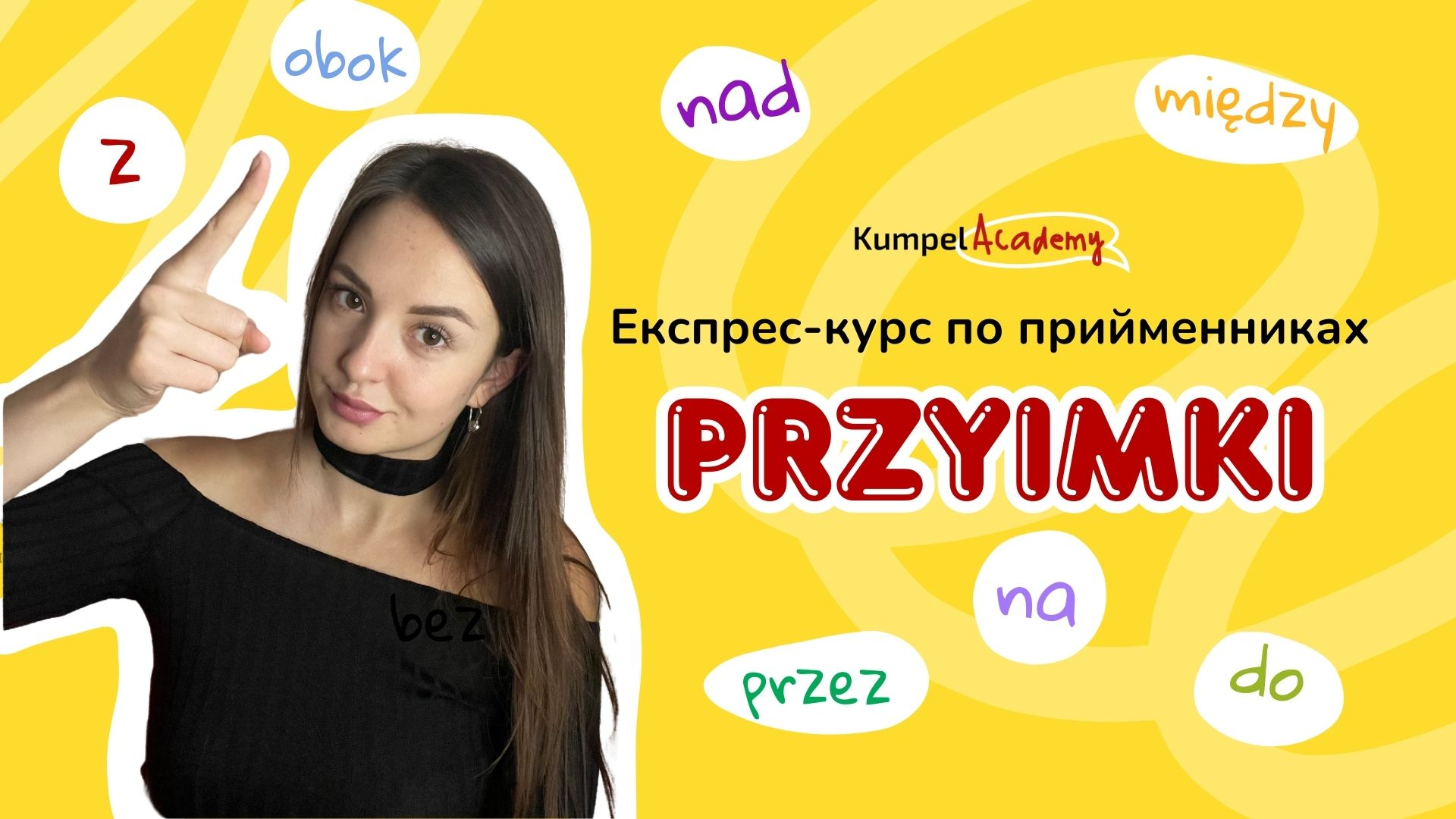 Експрес-курс «Прийменники в польській»