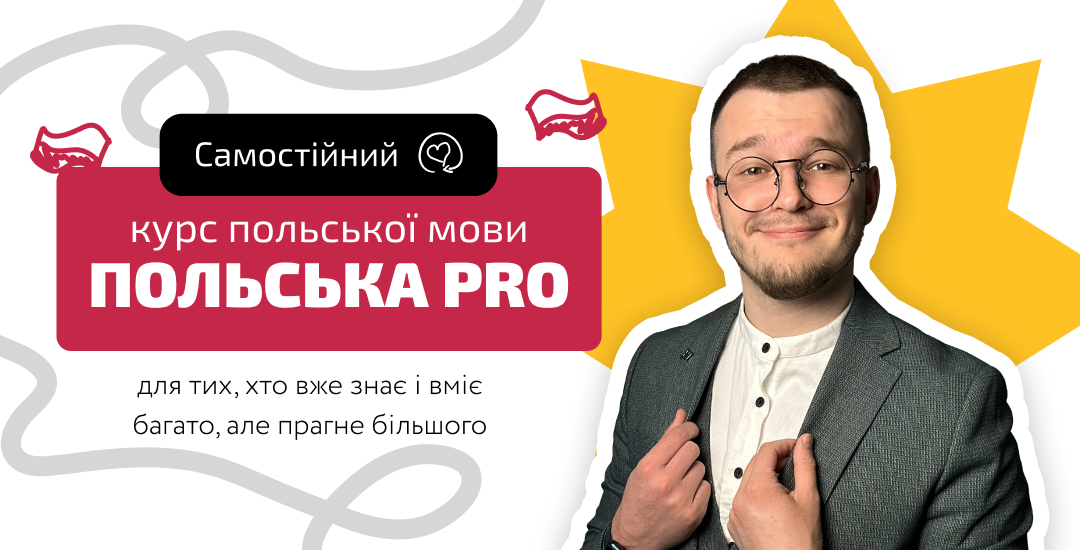 Курс «Польська PRO» - тариф 'Самостійний'