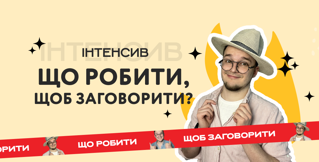 Інтенсив «Що робити, щоб заговорити?»