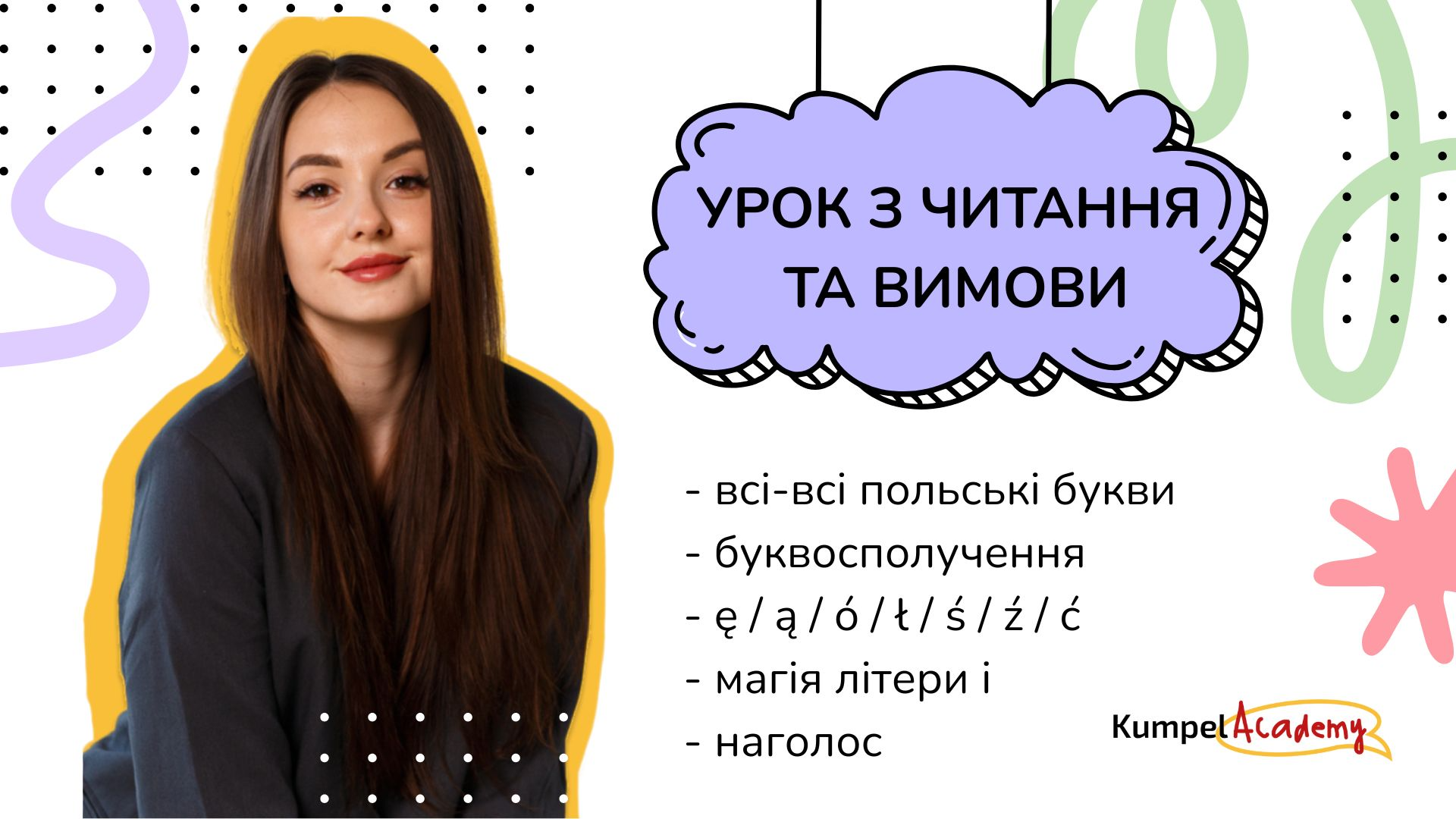 Урок з вимови