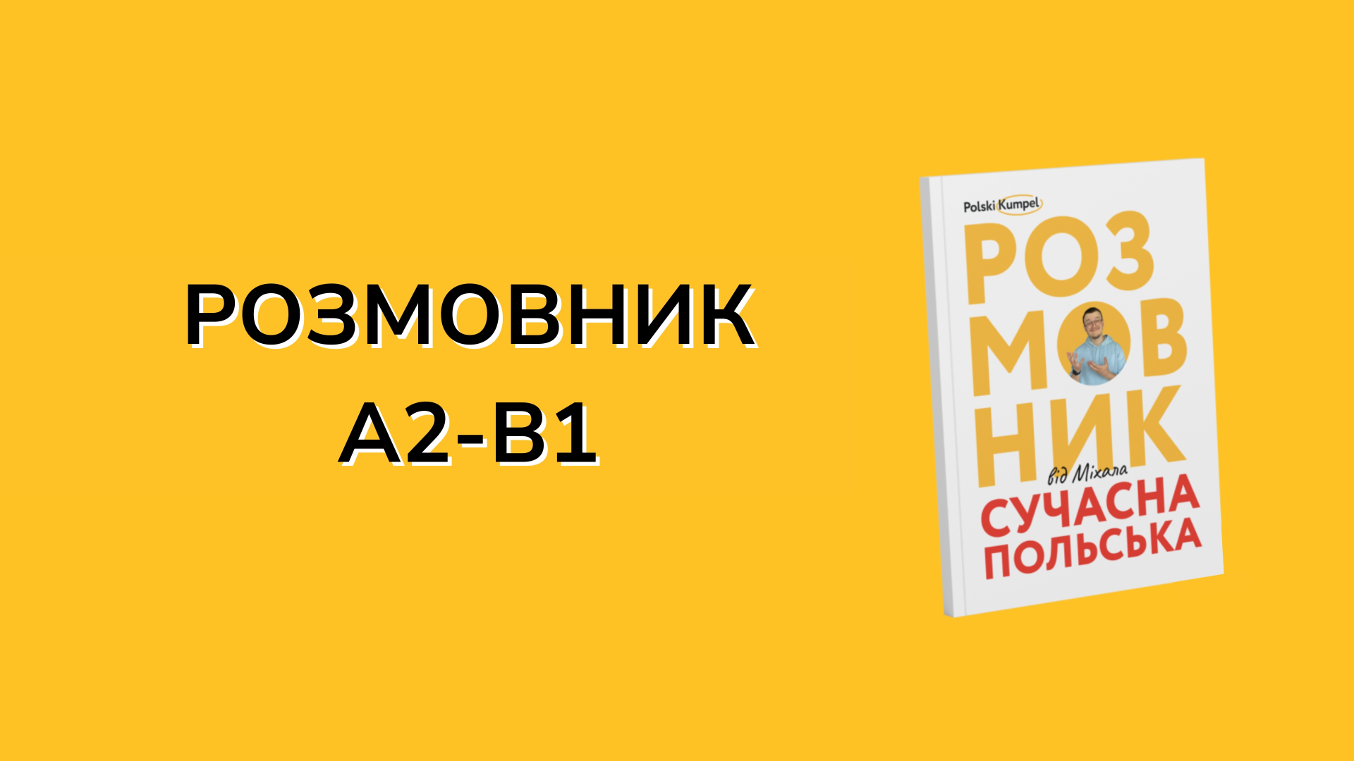 Авторський розмовник з озвучкою «Сучасна польська» (А2-В1)