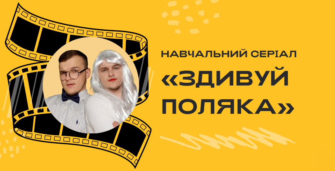 Навчальний серіал «Здивуй поляка»