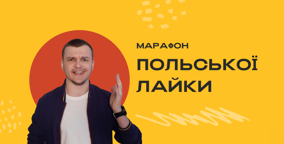 Марафон польської лайки