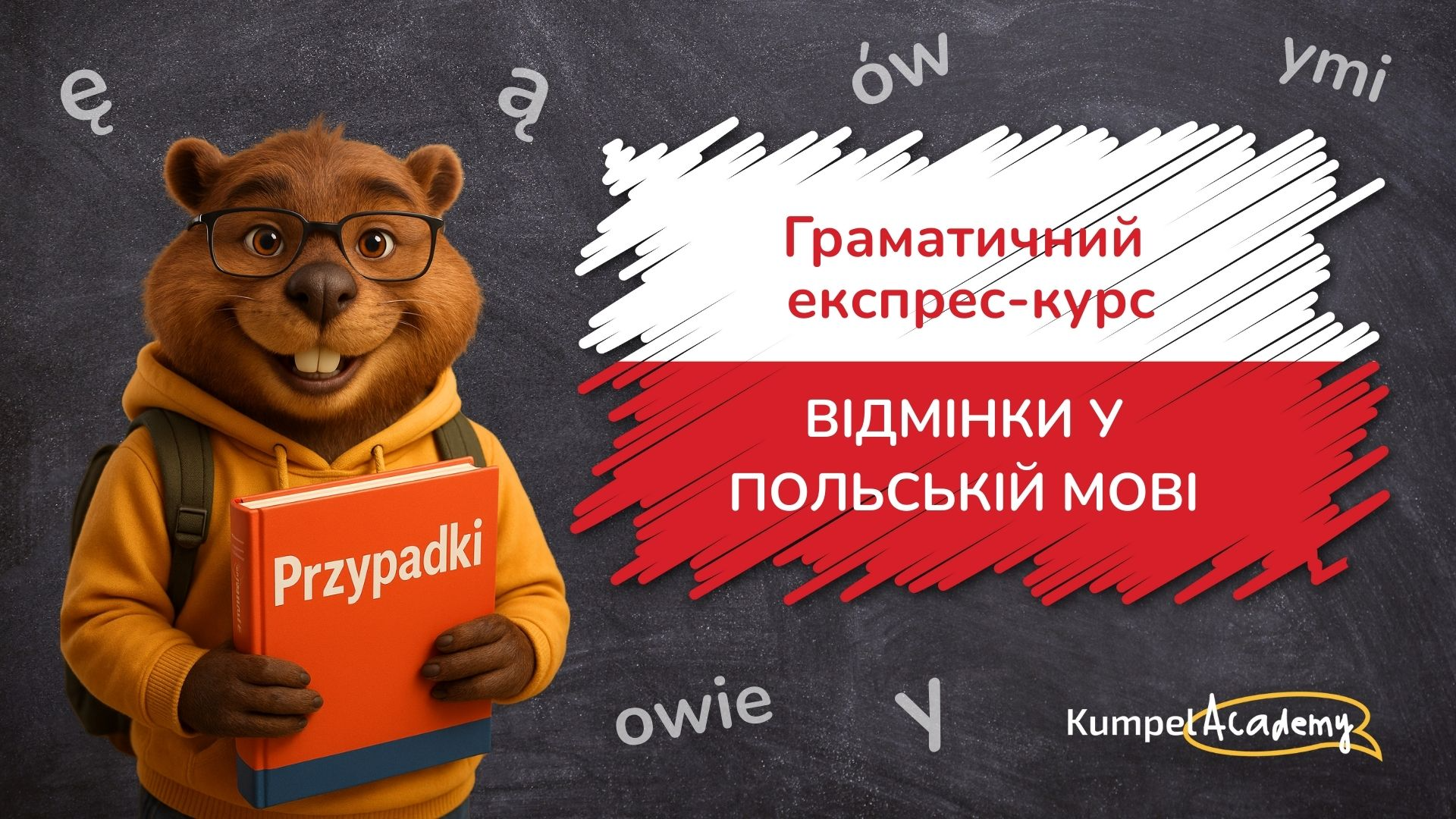 Експрес-курс «Відмінки у польській мові»