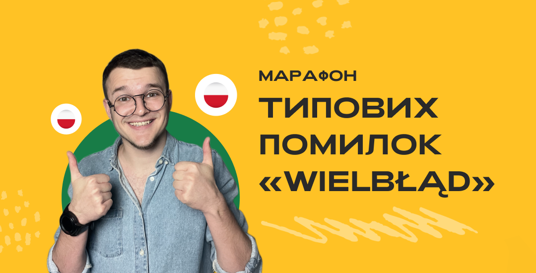 Марафон типових помилок «WielBŁĄD»