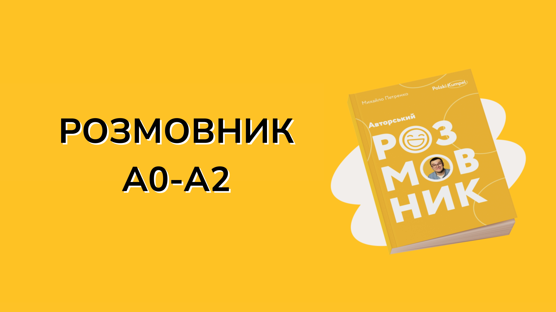 Авторський розмовник з озвучкою для початківців (А0-А2)
