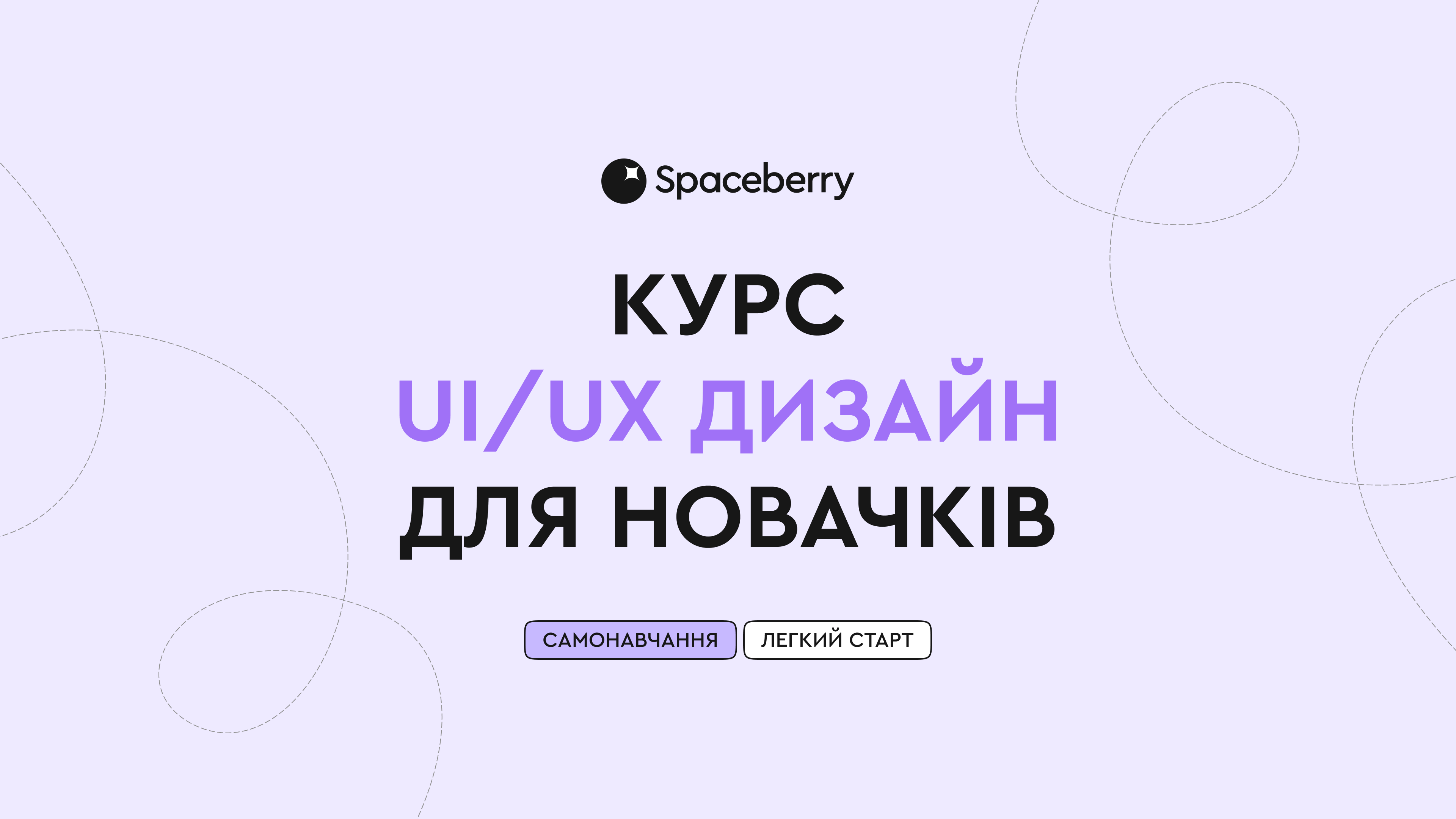 UI/UX дизайн для новачків від Spaceberry