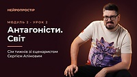Урок 4. Антагоністи. Світ.