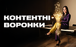 Урок 3. Контентні воронки