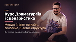 Модуль 1. Ідея, логлайн, синопсис, 3-актна структура