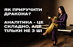 Урок 2. Аналітика - це складно, але тільки не з ШІ