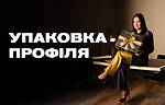 Урок 4. Упаковка профіля та розбір аналітичного блоку