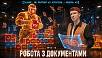5. УРОК 1. РОБОТА З ДОКУМЕНТАМИ