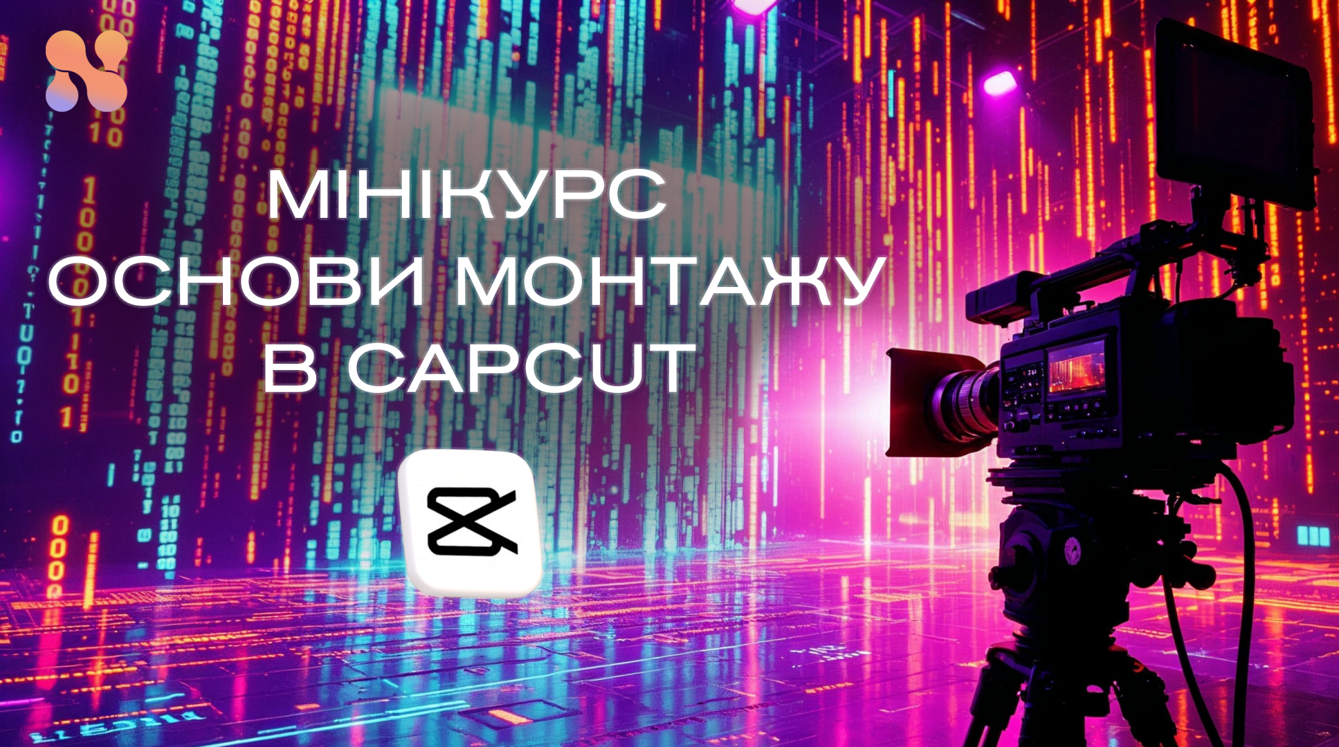 Мінікурс основи монтажу в Cap Cut