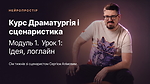 Урок 1. Ідея і логлайн
