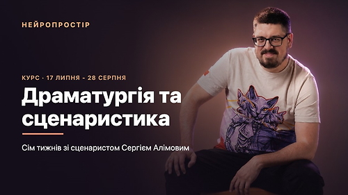 Драматургія і сценаристика