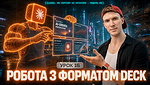 5. УРОК 2. РОБОТА З ФОРМАТОМ DESK