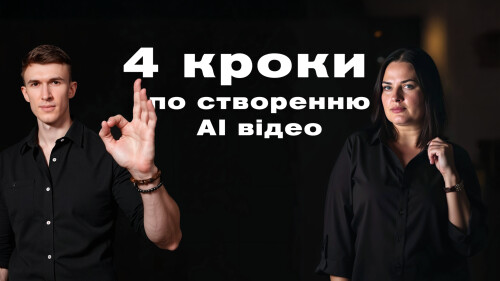 4 кроки по створенню  АІ відео