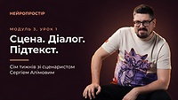 Урок 5. Сцена. Діалог. Підтекст.