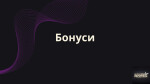 Бонуси