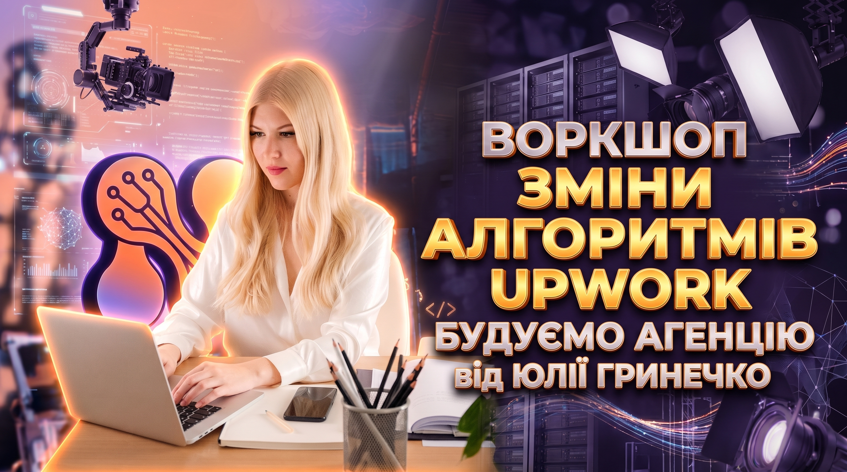 Зміни алгоритмів Upwork. Будуємо агенцію