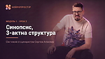 Урок 2. Синопсис, 3-актна структура