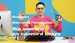 Від шматків до єдиного кадру