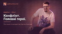 Урок 3 Конфлікт. Головні герої
